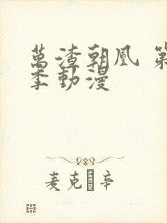 万渣朝凰 第四季动漫