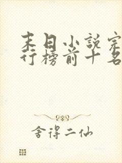 末日小说完结排行榜前十名