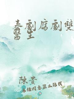 泰剧腐剧双男主医生