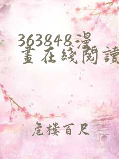 363848漫画在线阅读