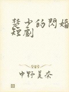 楚少的闪婚甜妻短剧