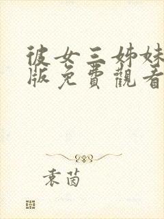 彼女三姊妹动漫版免费观看全集