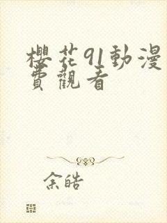 樱花91动漫免费观看