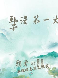 韩漫 第一大弟子