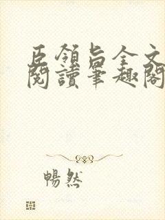 臣领旨全文免费阅读笔趣阁