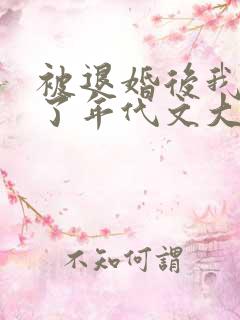被退婚后我嫁给了年代文大佬完整版