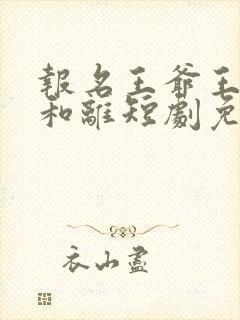 报名王爷王妃要和离短剧免费观看