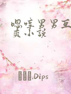 嗯哼男男互操很爽小说