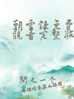 朝雪录免费高清观看完整版