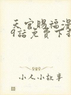 天官赐福漫画19话免费下拉式