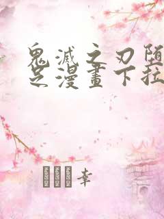 鬼灭之刃堕姬玉足漫画下拉式免费