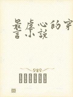 最虐心的穿越古言小说