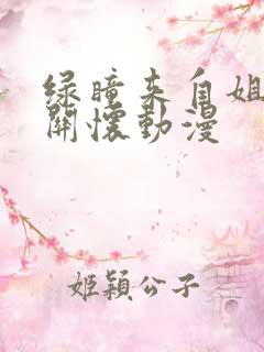 绿瞳来自姐姐的关怀动漫