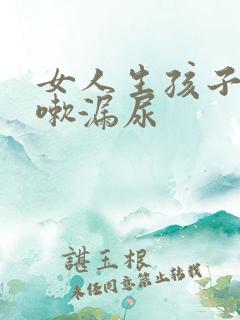 女人生孩子后咳嗽漏尿