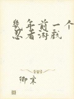 几年前一个单机忍者游戏