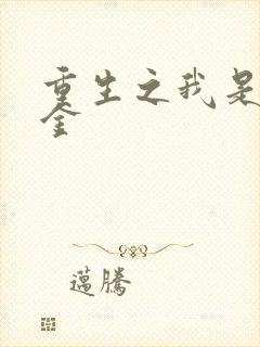 重生之我是真千金