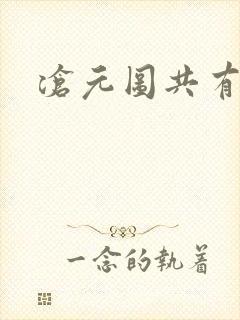 沧元图共有几集