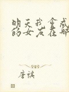 明天我会成为谁的女友在哪