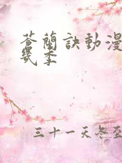 苍兰诀动漫一共几季