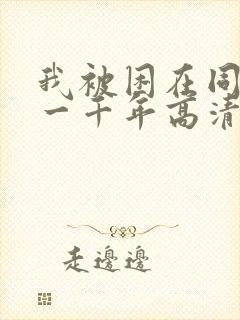 我被困在同一天一千年高清资源