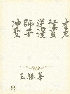 冲师逆徒才不是圣子漫画免费观看下拉式