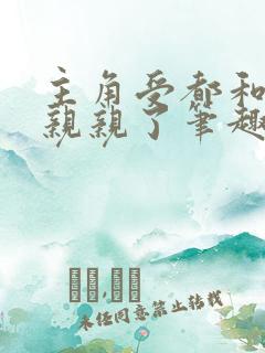 主角受都和反派亲亲了笔趣阁小说