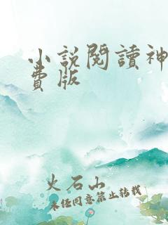 小说阅读神器免费版