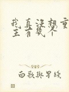 我真没想重生女主有几个