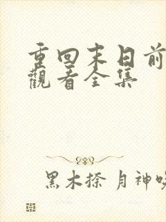 重回末日前免费观看全集