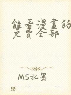 能看漫画的软件免费全部