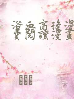 浴血商后漫画免费阅读漫画下拉式六漫画