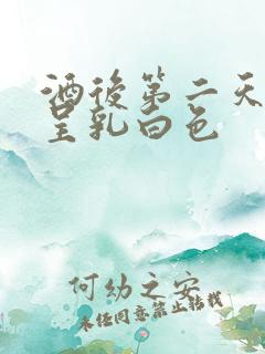 酒后第二天尿液呈乳白色