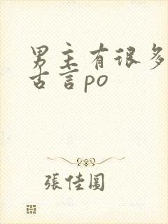 男主有很多妾的古言po