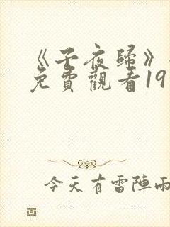 《子夜归》全集免费观看19集