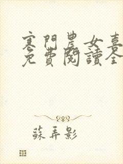 寒门农女喜种田免费阅读全本小说