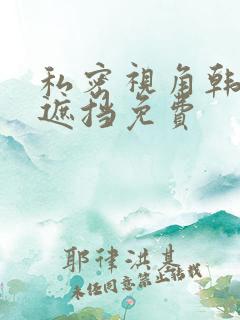 私密视角韩漫无遮挡免费