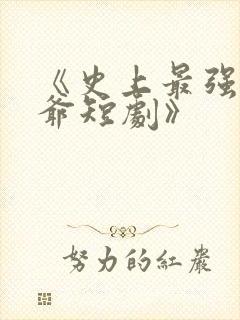 《史上最强太子爷短剧》