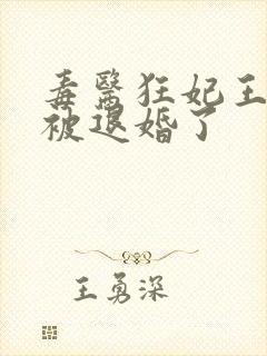 毒医狂妃王爷又被退婚了