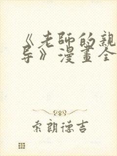 《老师的亲密指导》漫画全集免费下拉