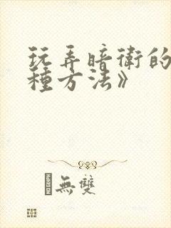 玩弄暗卫的一百种方法》