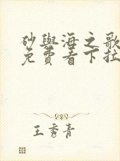 砂与海之歌漫画免费看下拉式