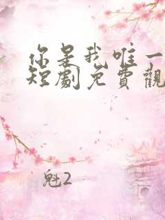 你是我唯一心动短剧免费观看