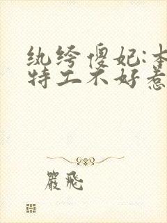 纨绔傻妃:本妃特工不好惹