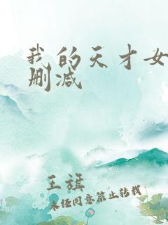 我的天才女友未删减