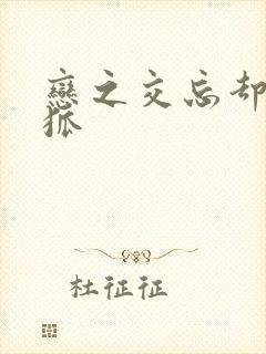 恋之交忘却的妖狐