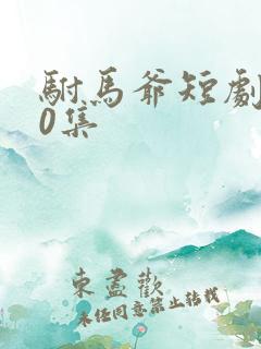 驸马爷短剧100集