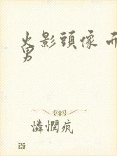 火影头像 面具男