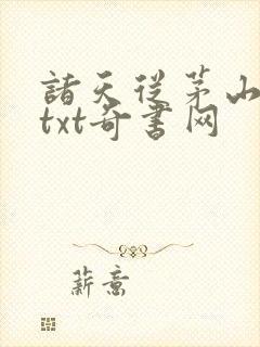 诸天从茅山开始txt奇书网