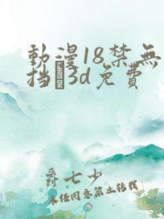 动漫18禁无遮挡�3d免费