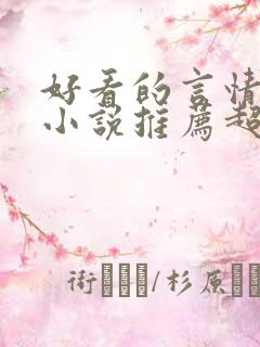 好看的言情重生小说推荐超经典